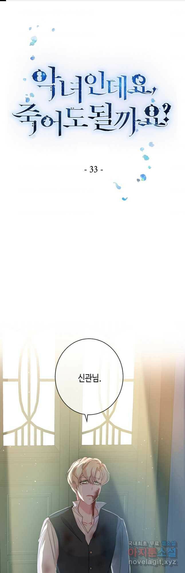 악녀인데요, 죽어도 될까요? 33화 1