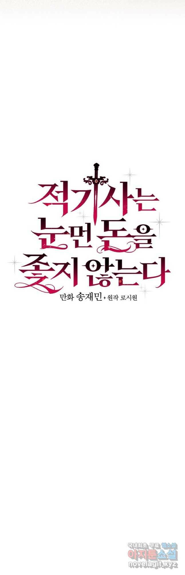 적기사는 눈먼 돈을 좇지 않는다 76화 7