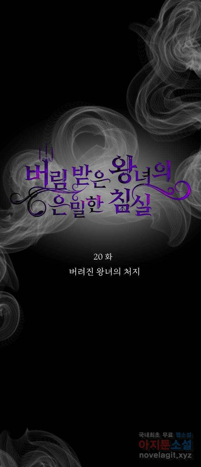 버림받은 왕녀의 은밀한 침실 20화. 버려진 왕녀의 처지 41
