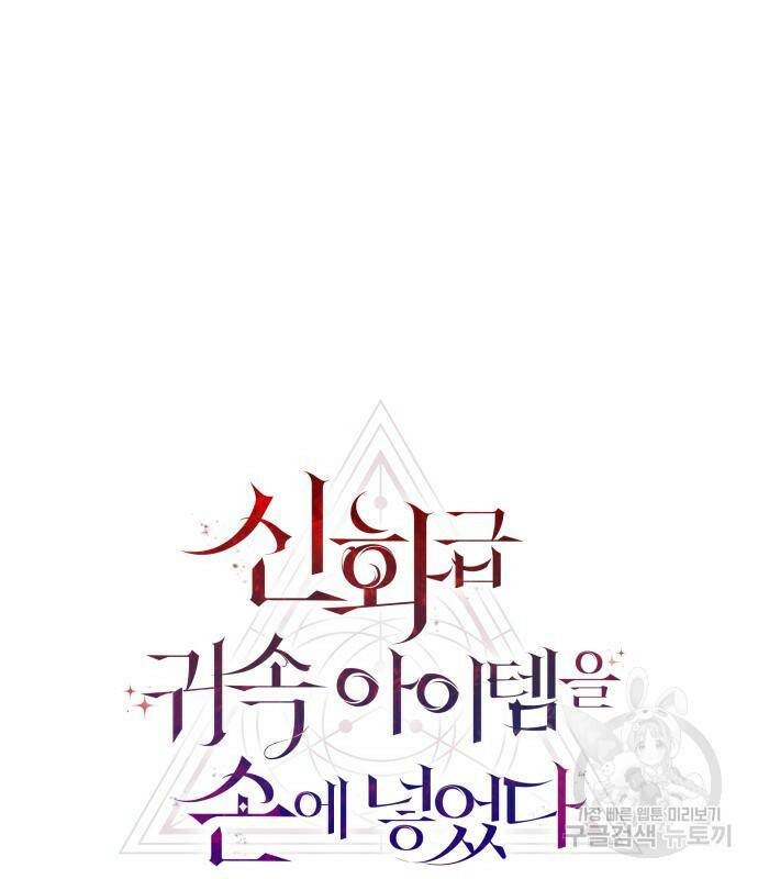 신화급 귀속 아이템을 손에 넣었다 29화 5