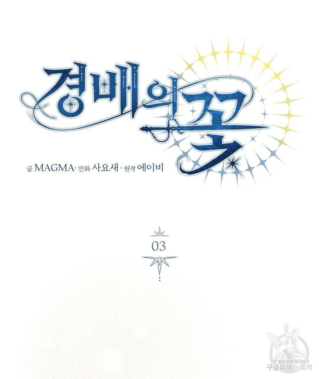 경배의 꽃 3화 75