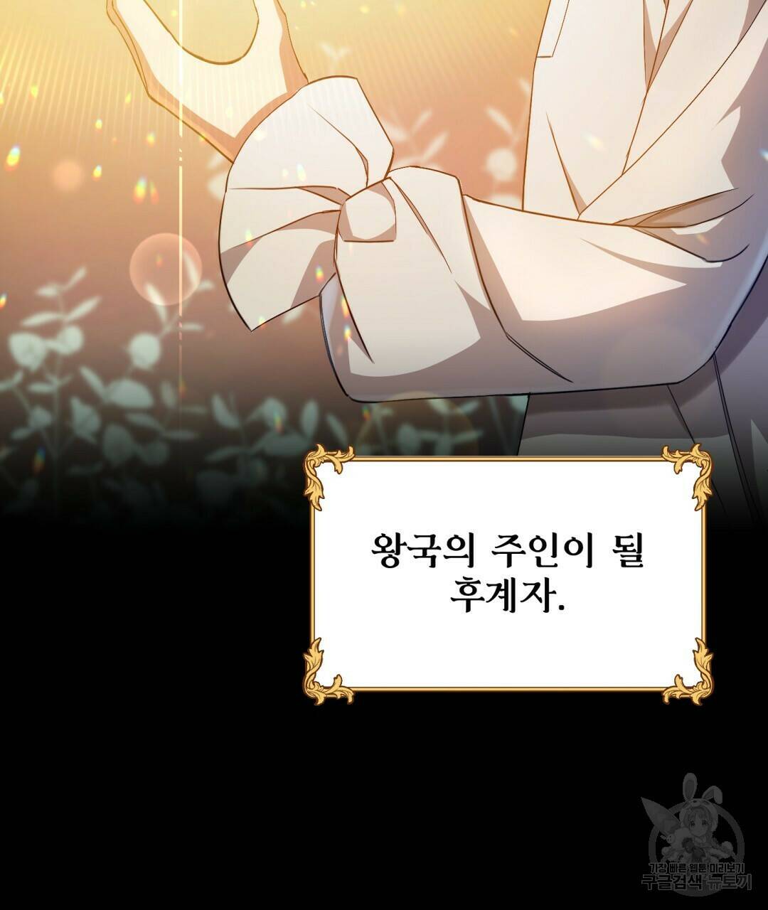 경배의 꽃 3화 103