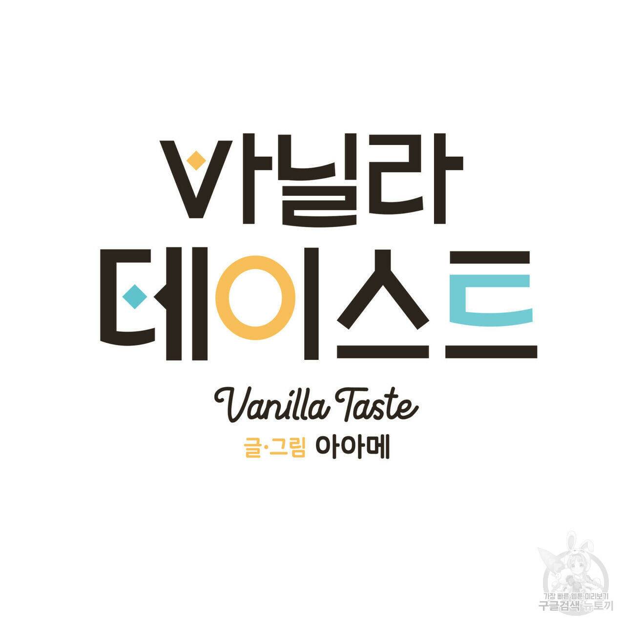 바닐라 테이스트 57화 20