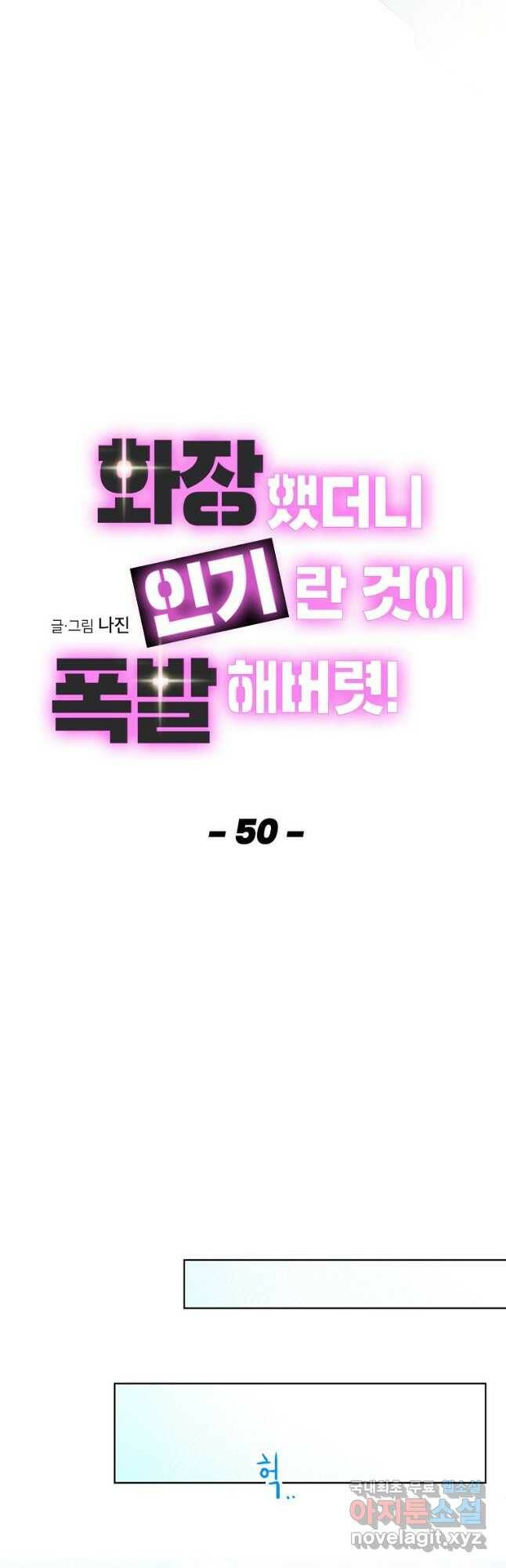 화장했더니 인기란 것이 폭발해버렷! 50화 13