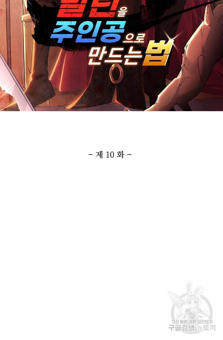 빌런을 주인공으로 만드는 법 10화 2