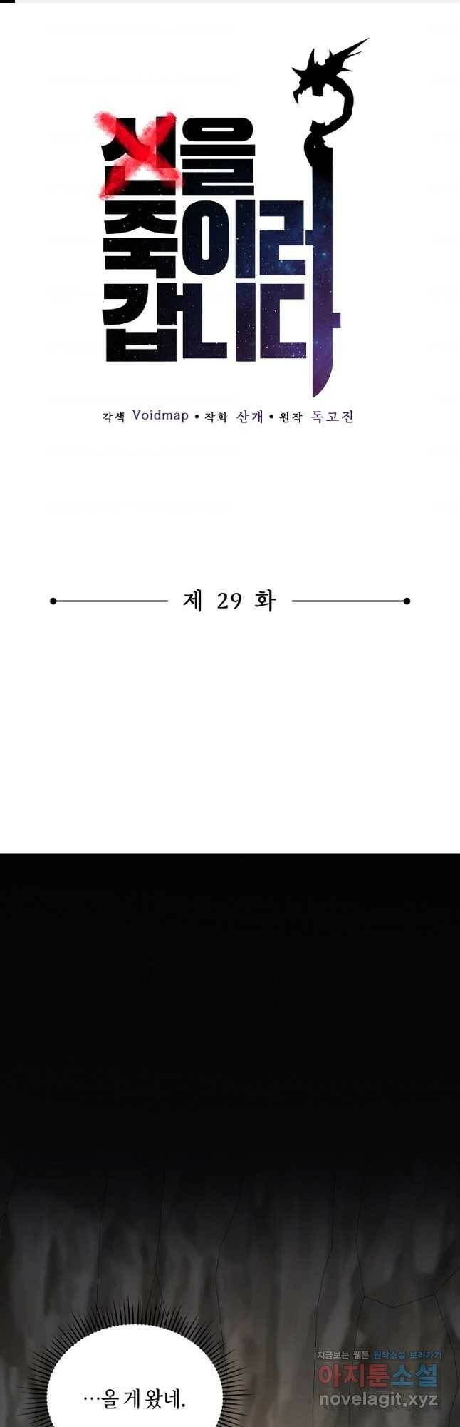 신을 죽이러 갑니다 29화 1