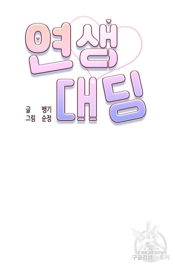 연생대딩 30화 35