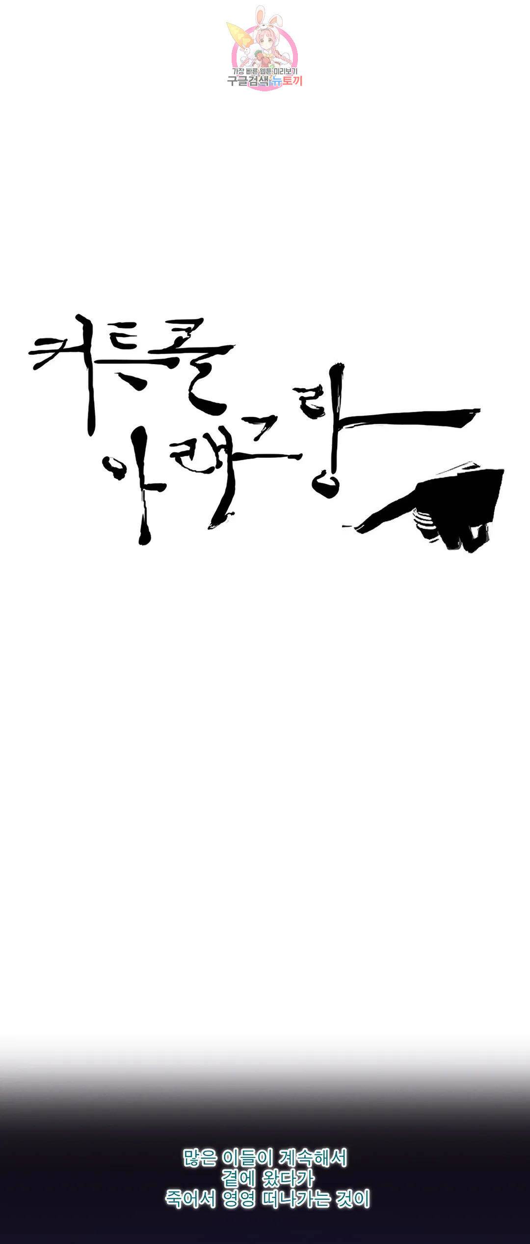 커튼콜 아래그랑 346화 밀물과 썰물(1) 27