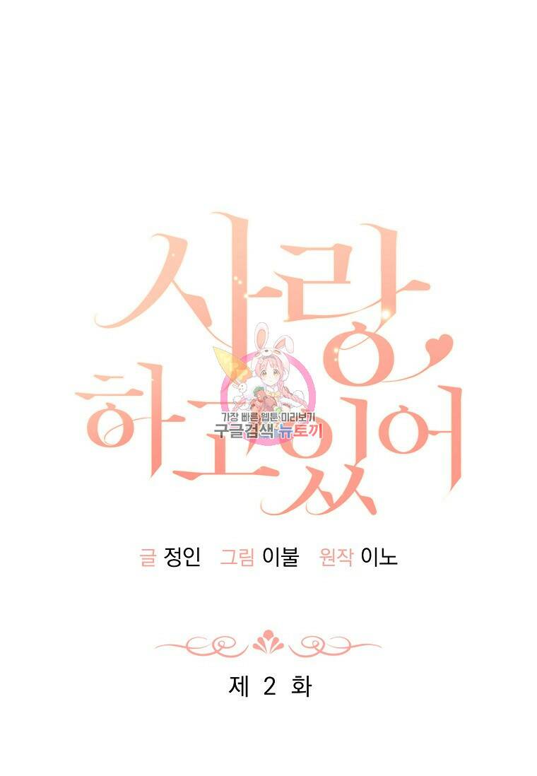 사랑, 하고 있어 2화 1