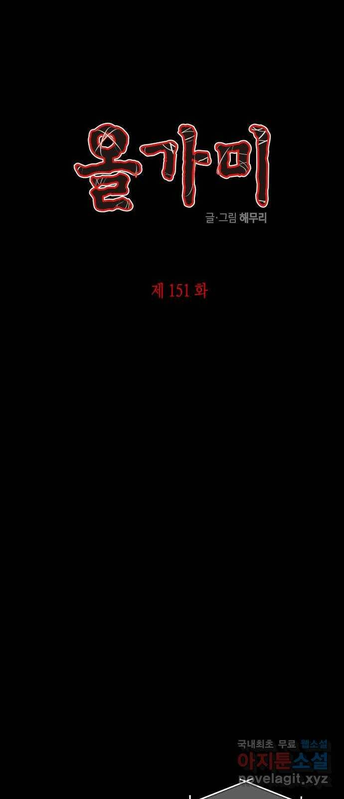 올가미(네이버) 151화 1