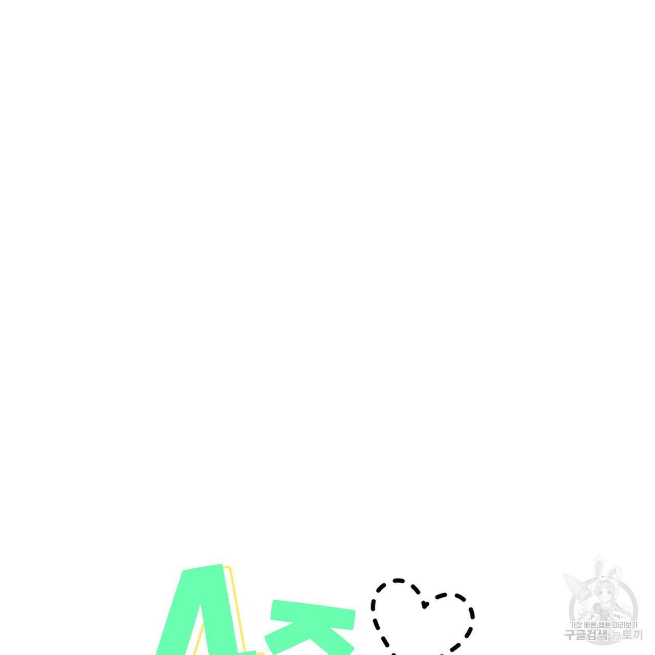 4주 애인 71화 2