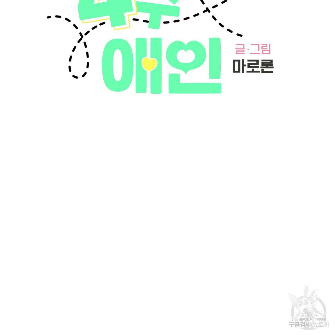 4주 애인 71화 3