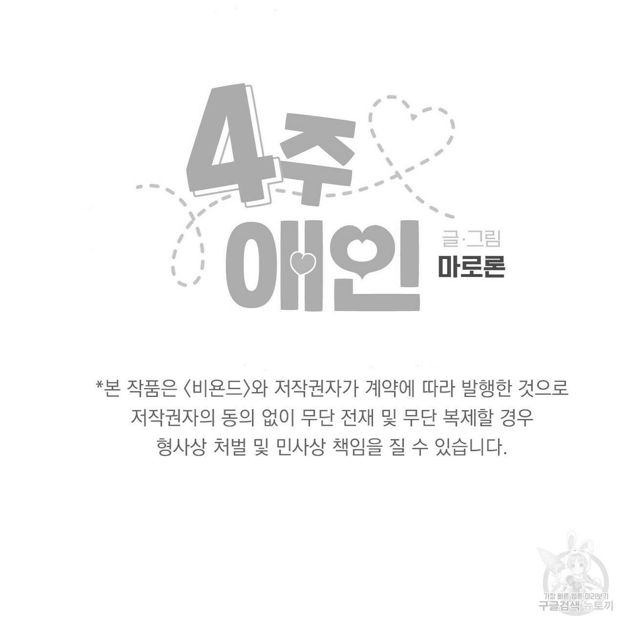 4주 애인 71화 70