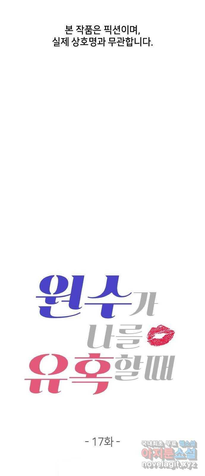 원수가 나를 유혹할 때 17화 1