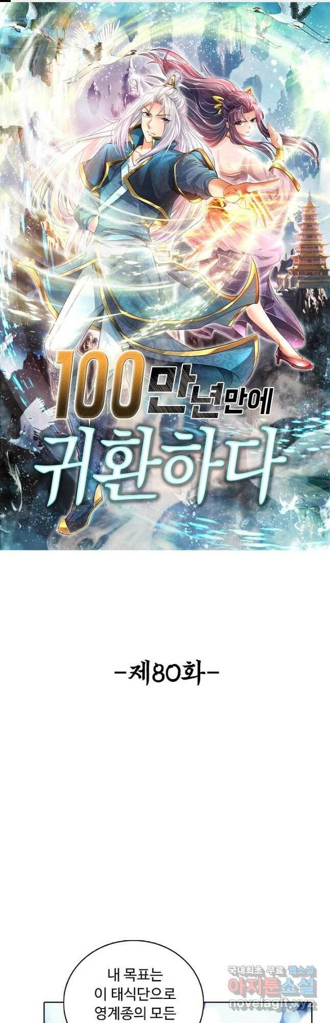 100만 년 만에 귀환하다 80화 1