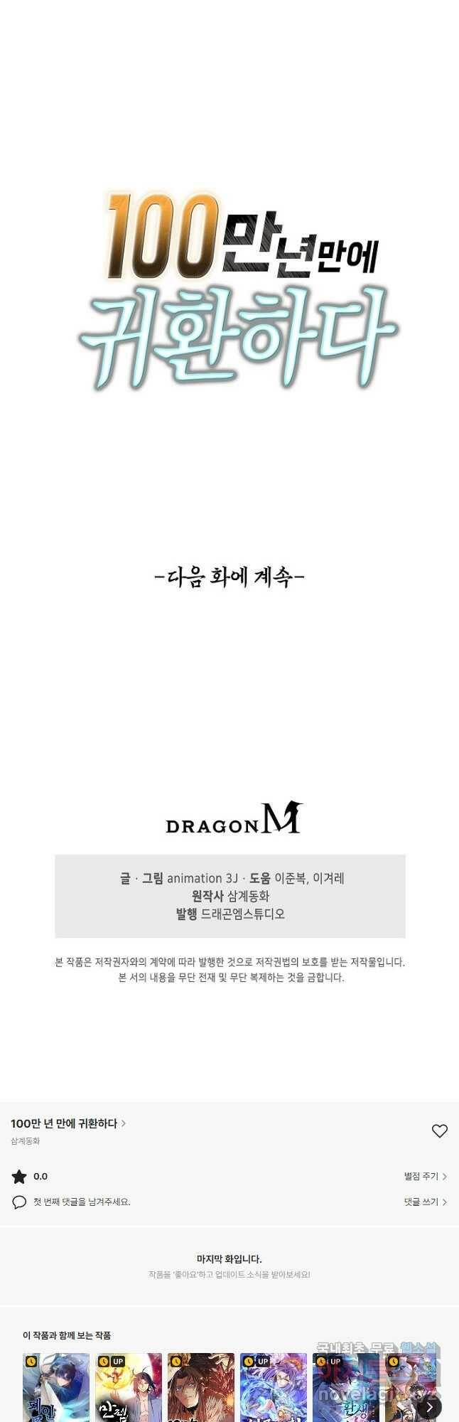 100만 년 만에 귀환하다 80화 37