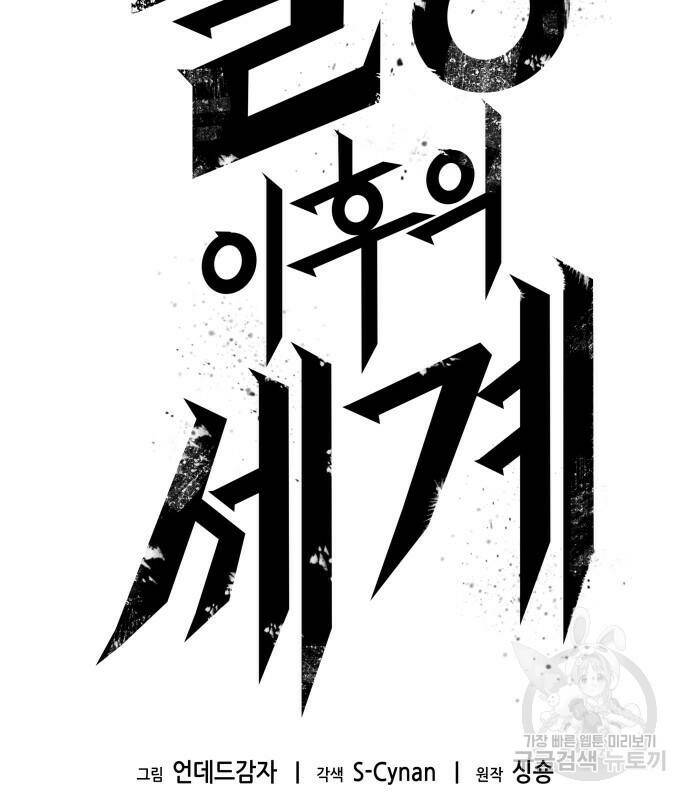 멸망 이후의 세계 48화 28