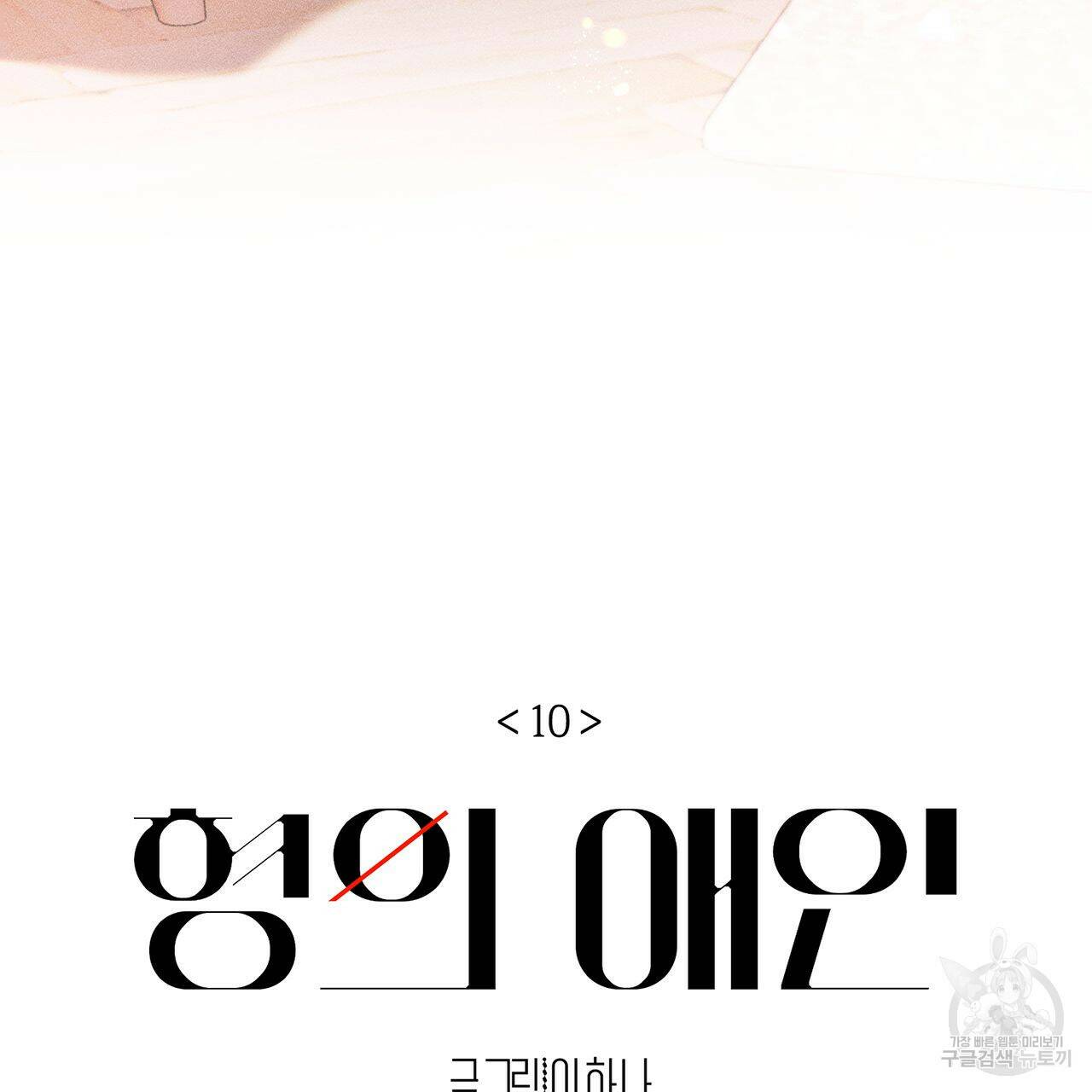 형의 애인 10화 26