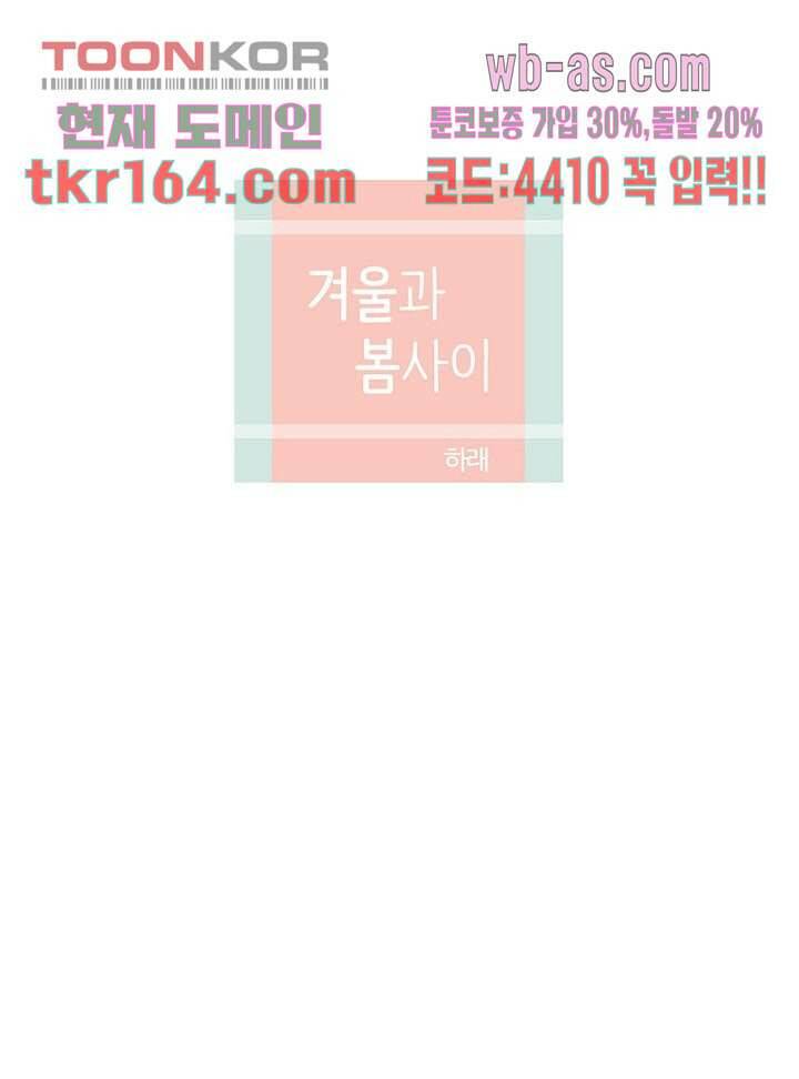 겨울과 봄사이 60화 9