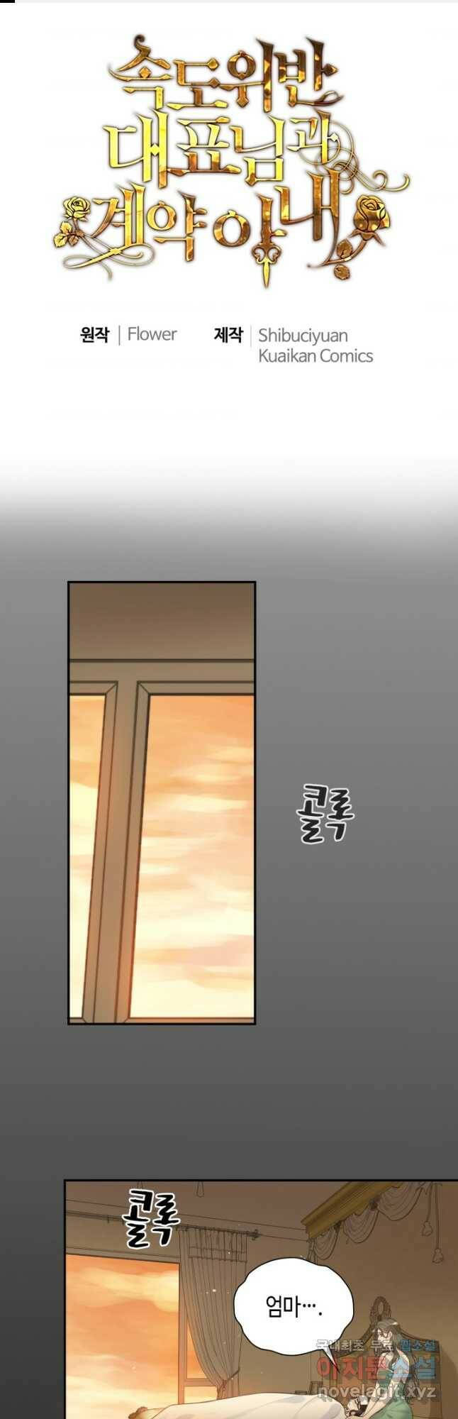 속도위반 대표님과 계약 아내 476화 1
