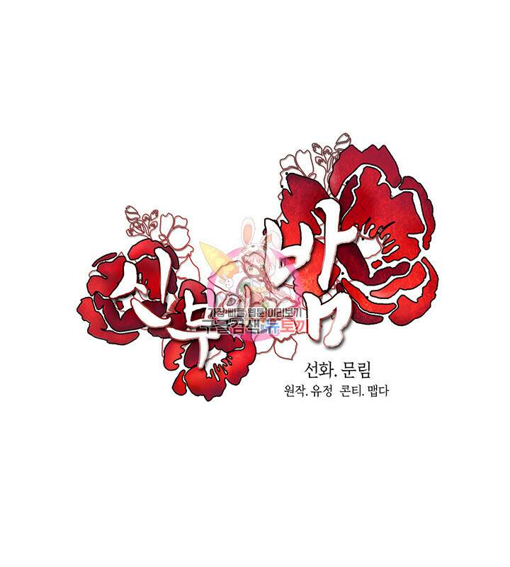 신부의 밤 20화 1
