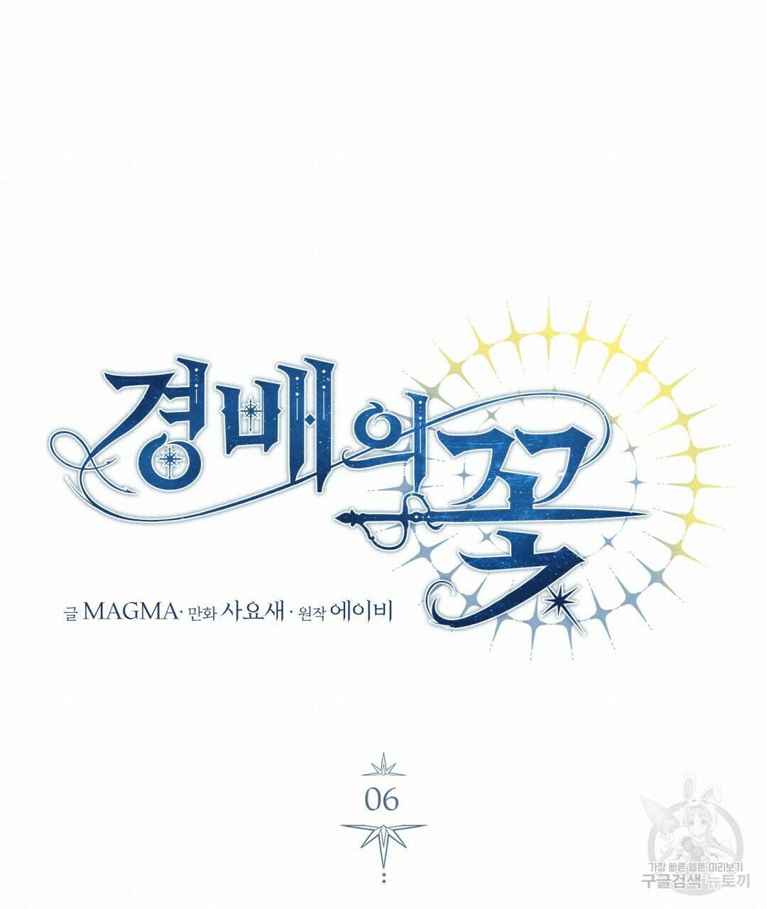 경배의 꽃 6화 19