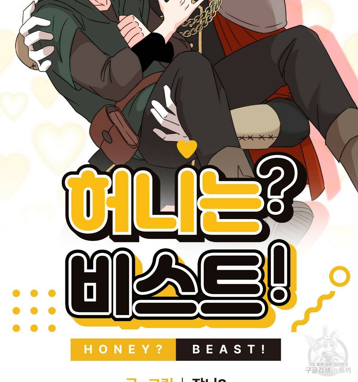 허니는? 비스트! 6화 14