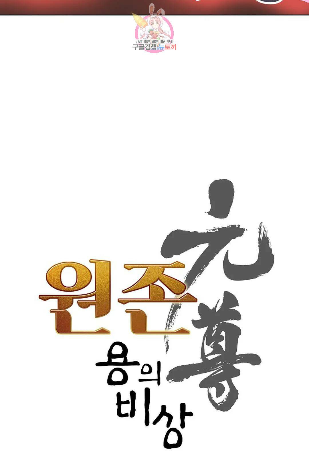 원존: 용의 비상 415화 5