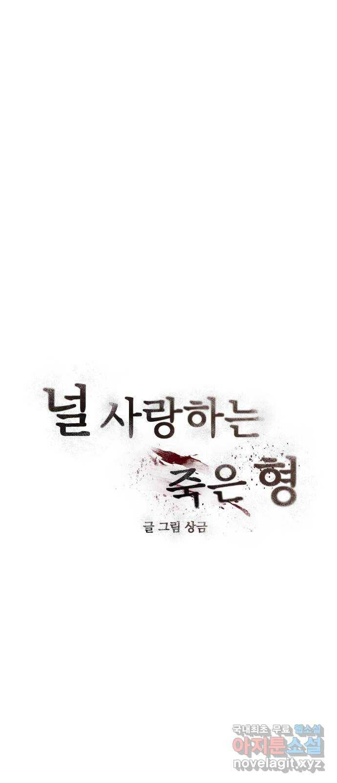 널 사랑하는 죽은 형 23화 23