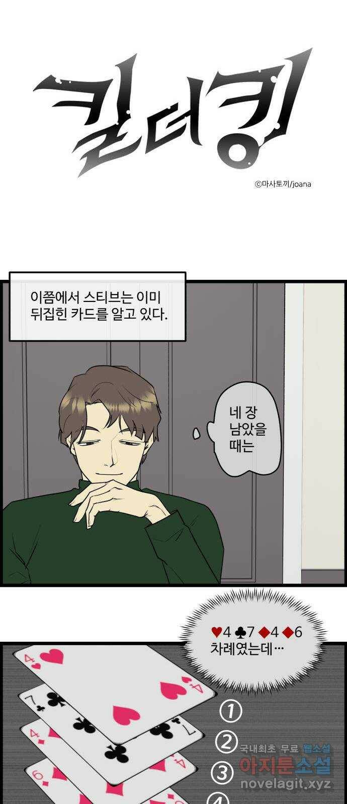 킬더킹 넥스트 라운드 (59) - 10장 포커 4 1