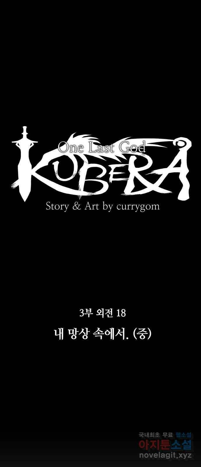 쿠베라 3부 외전18 내 망상 속에서. (중) 7