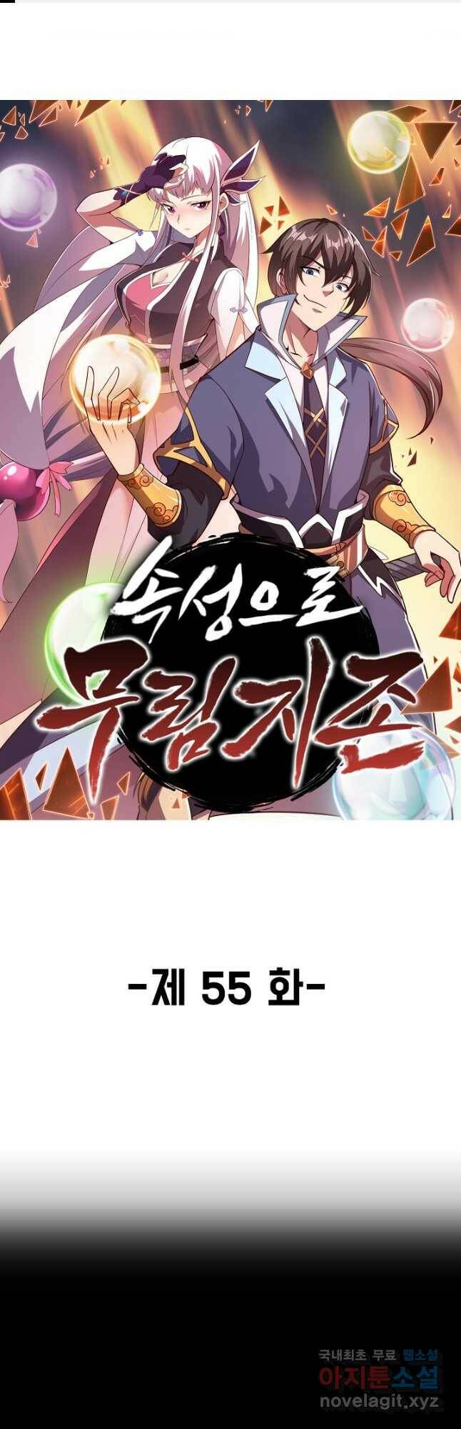 속성으로 무림지존 55화 1