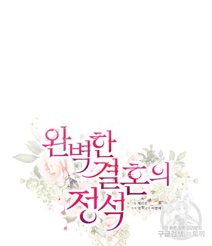 완벽한 결혼의 정석 73화 9