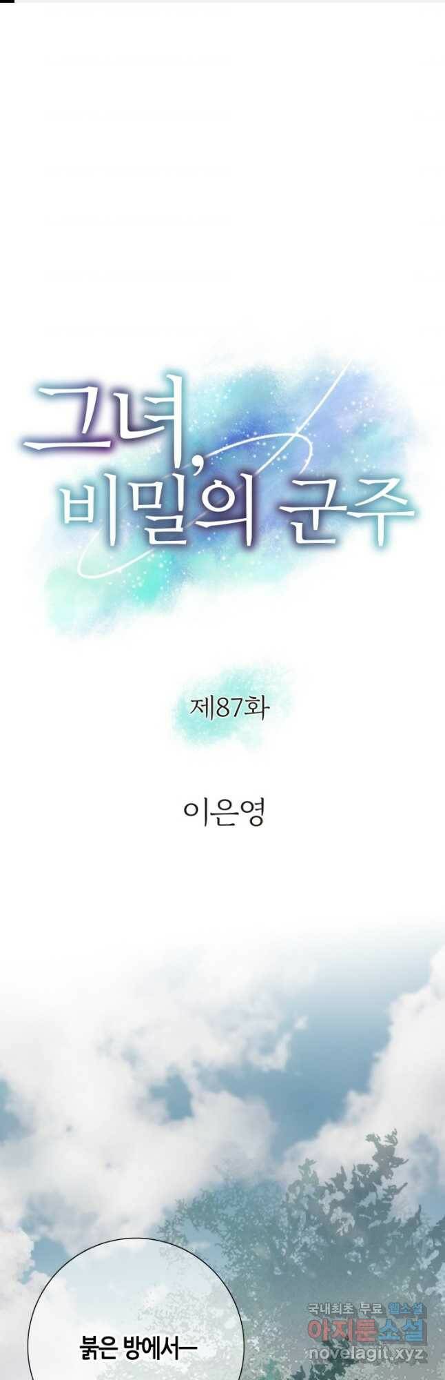 그녀, 비밀의 군주 87화 1