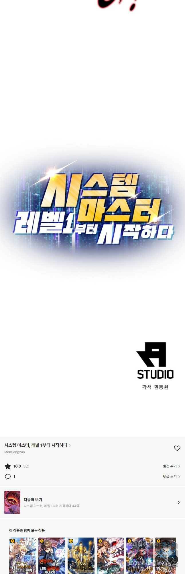 시스템 마스터, 레벨 1부터 시작하다 43화 36