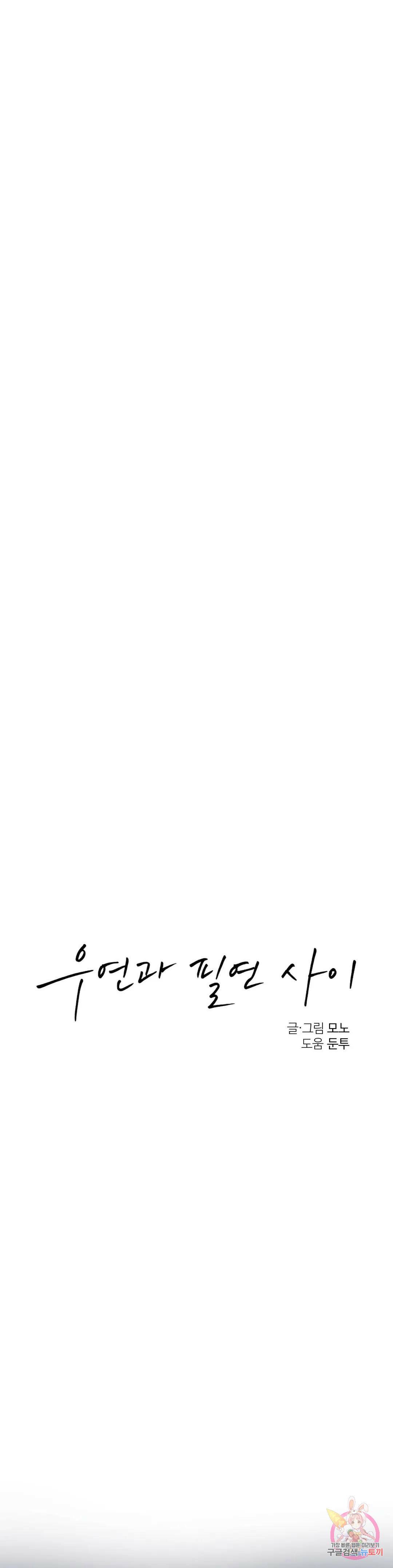우연과 필연사이 13화 17