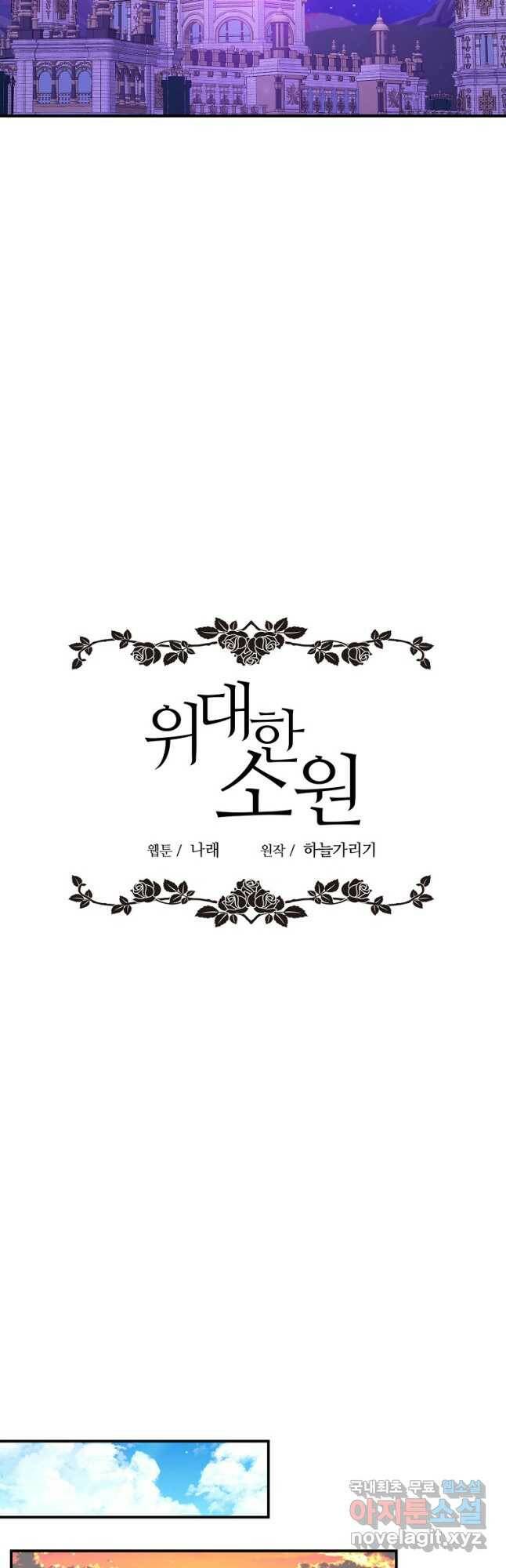 위대한 소원 140화 24