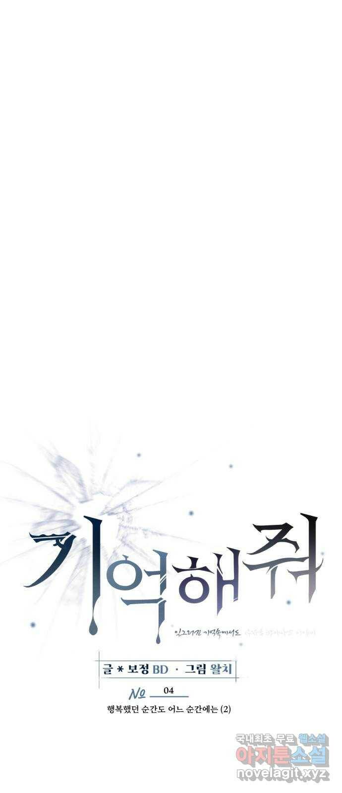 기억해줘(네이버) 04 행복했던 순간도 어느 순간에는 (2) 28