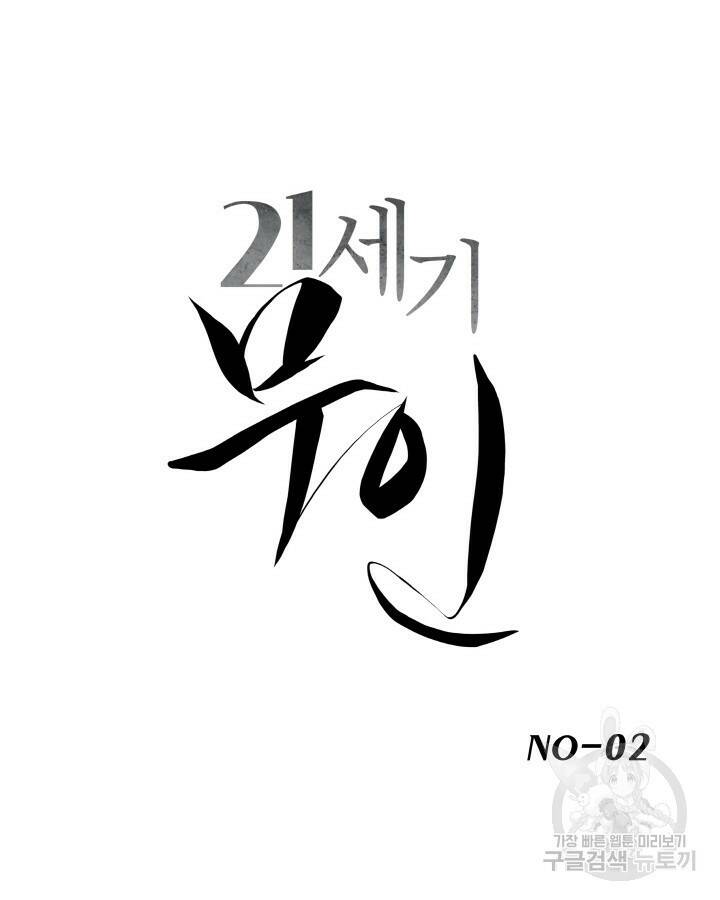 21세기 무인(카카오) 2화 14