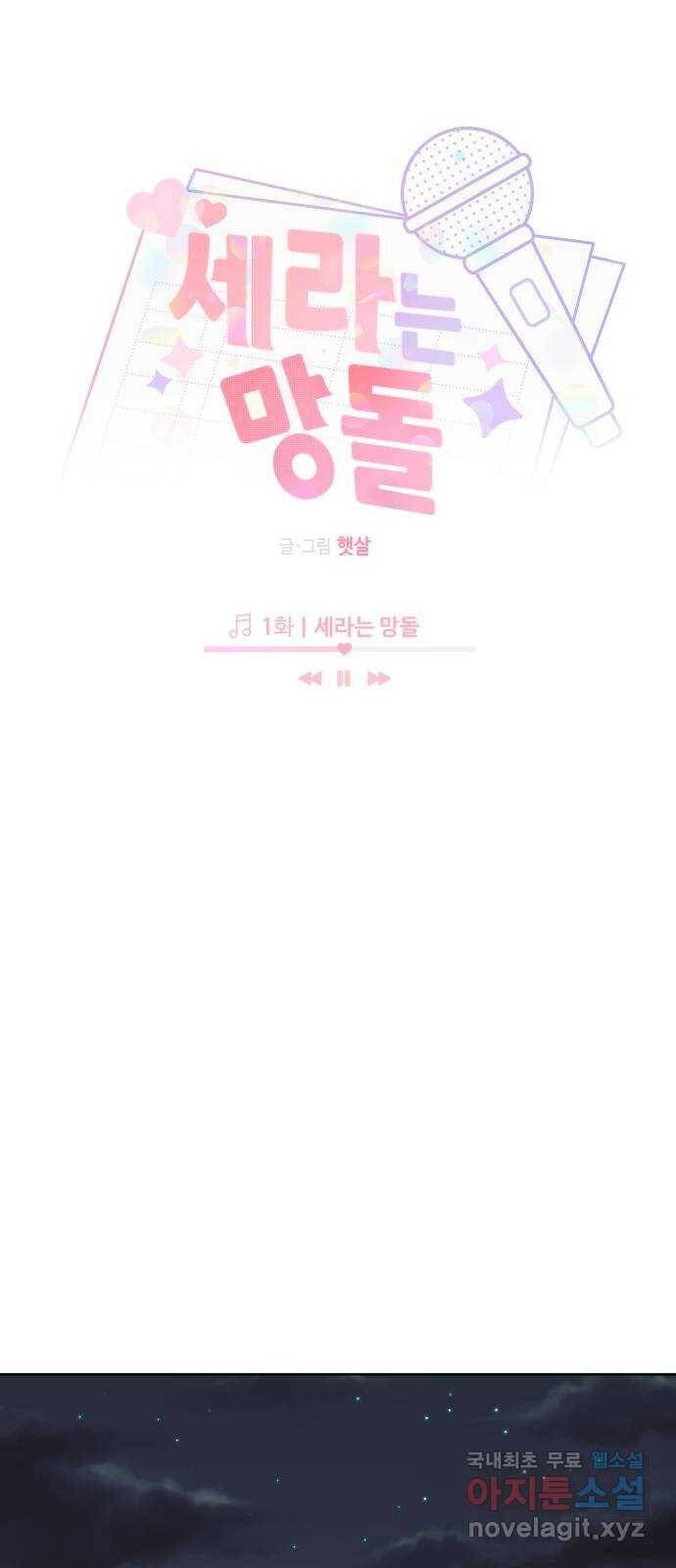 세라는 망돌 1화 16