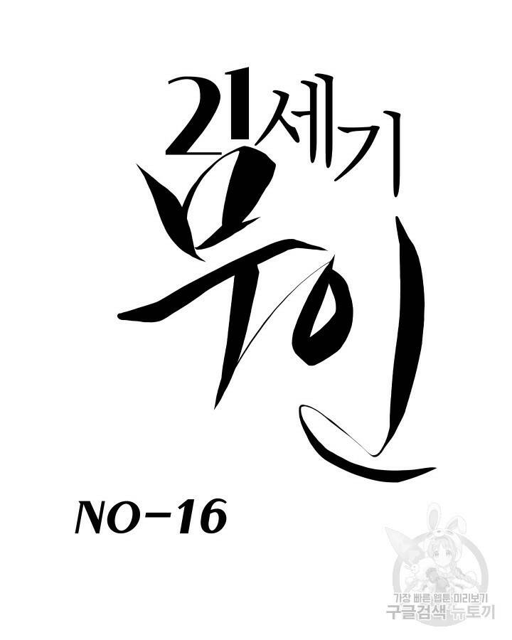 21세기 무인(카카오) 16화 6