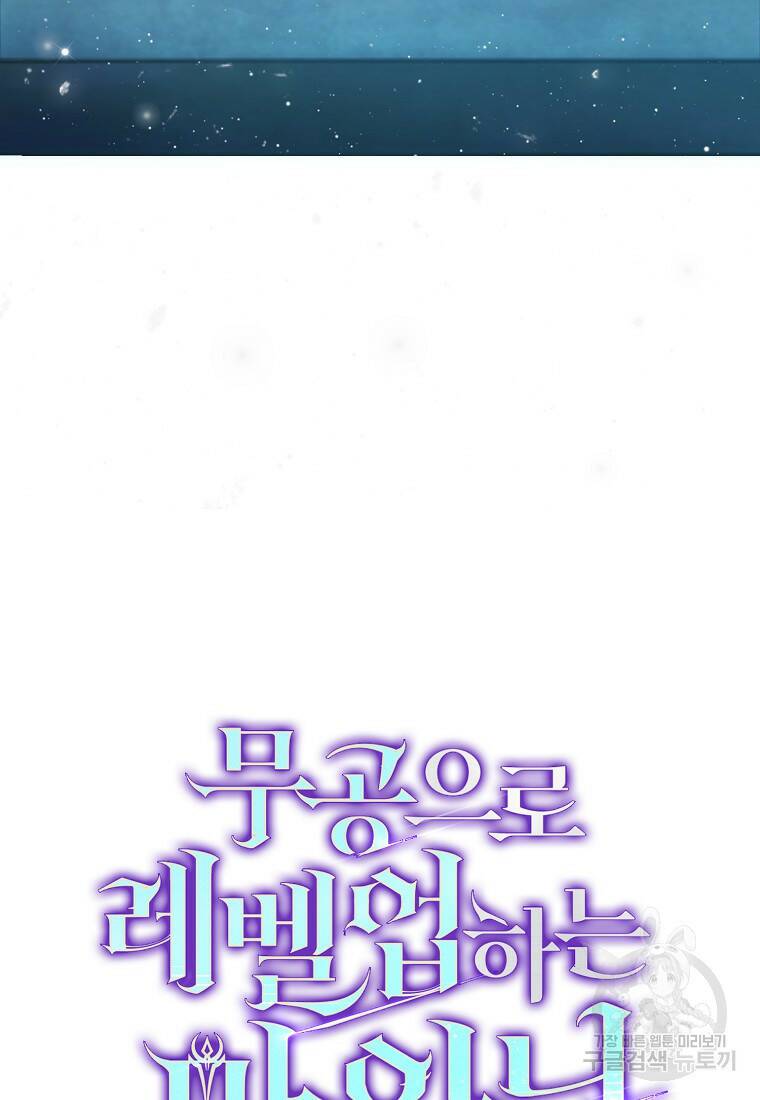 무공으로 레벨업하는 마왕님 1화 29