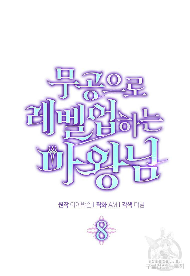 무공으로 레벨업하는 마왕님 8화 18