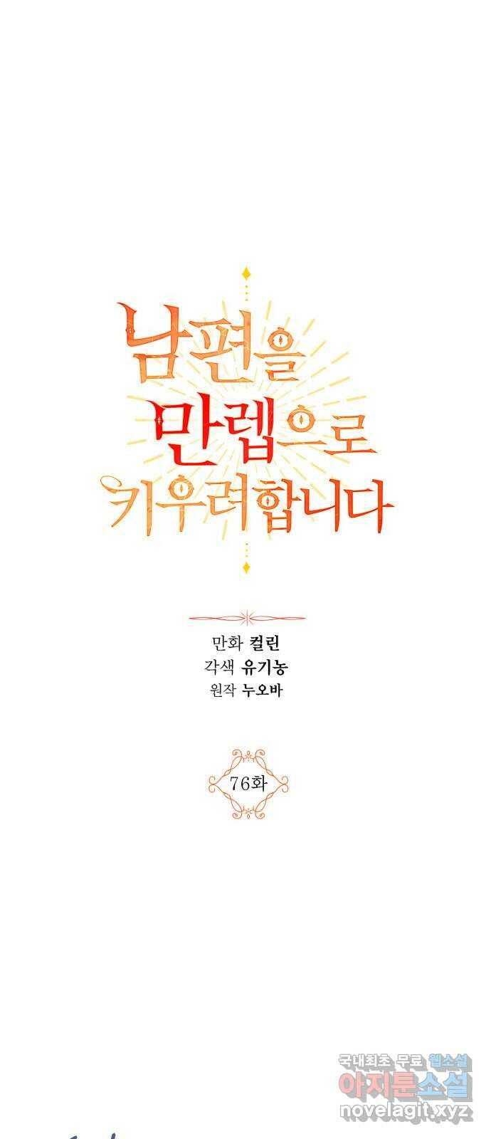 남편을 만렙으로 키우려 합니다 76화 1