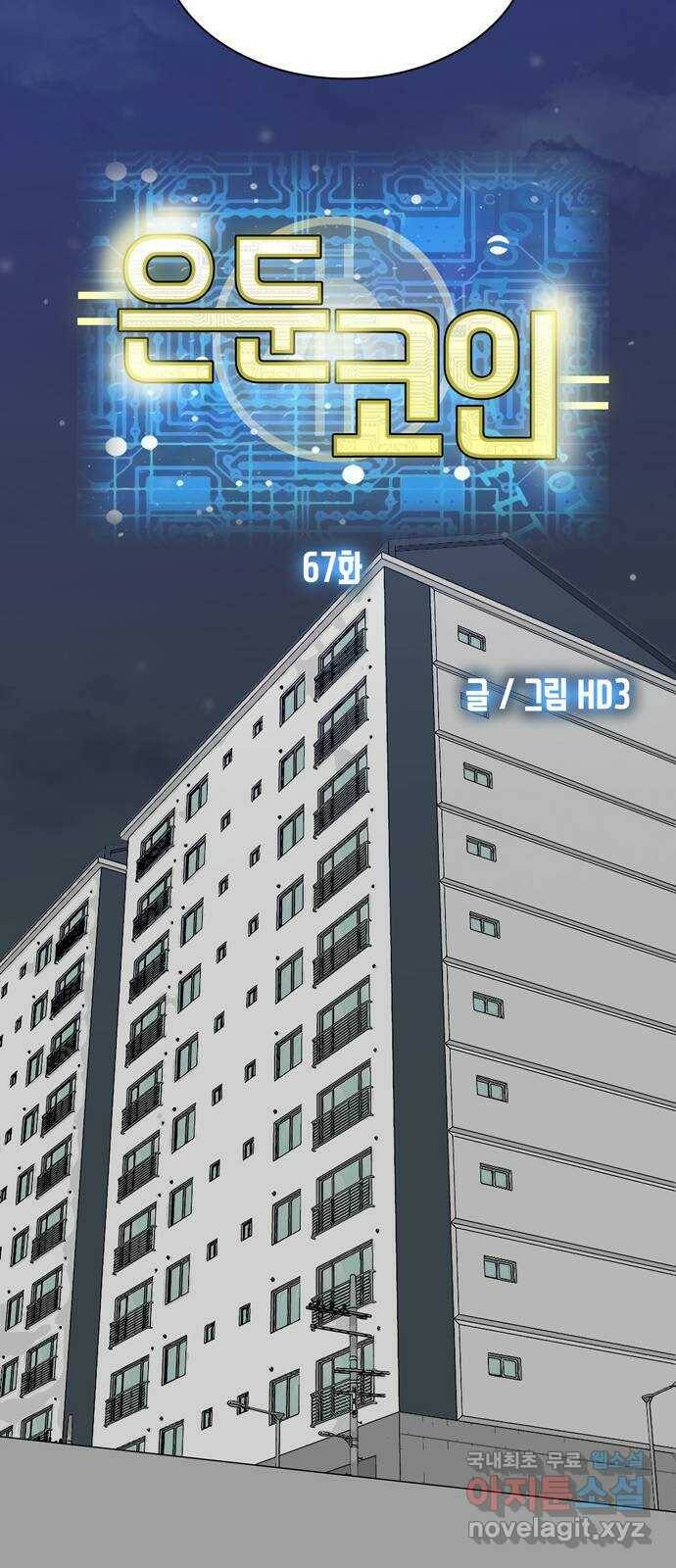 은둔코인 67화 12