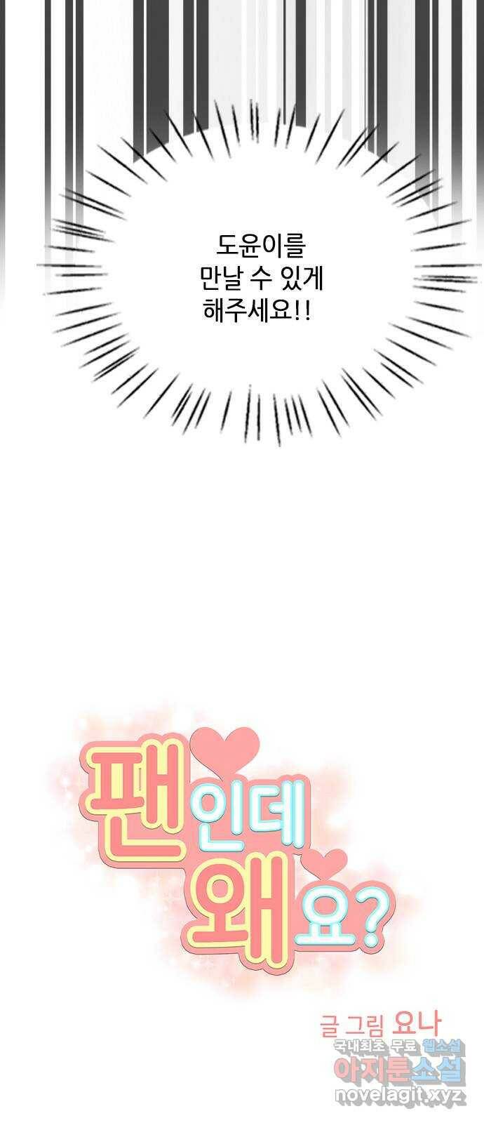 팬인데 왜요 32화- 이건 전쟁이다! 45
