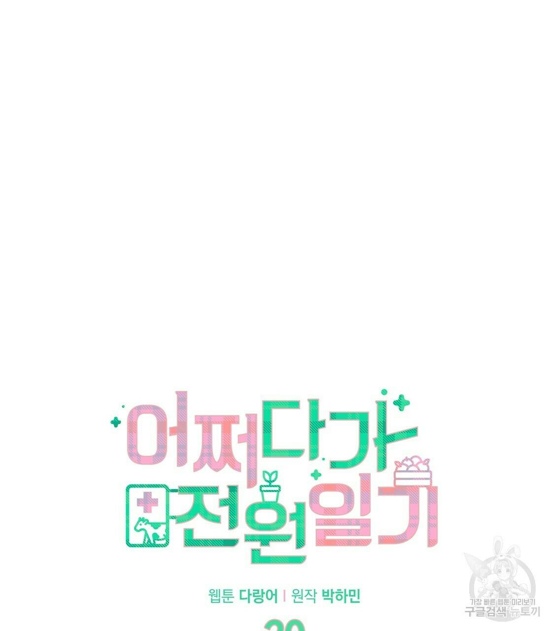 어쩌다가 전원일기 20화 21