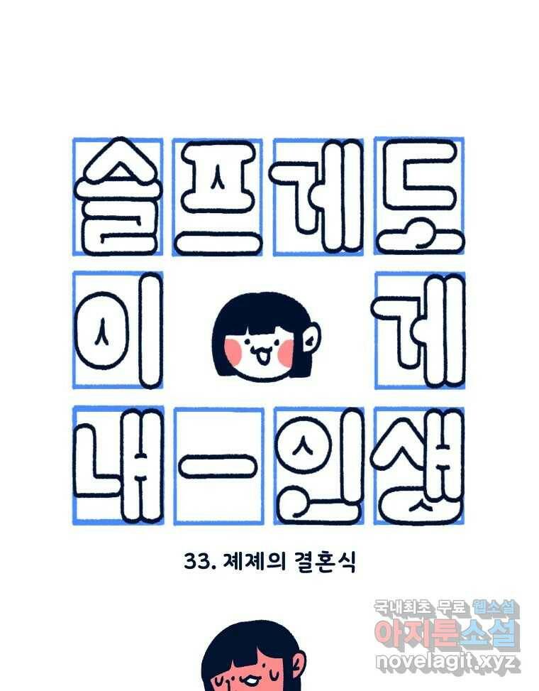 슬프게도 이게 내 인생 시즌3 33화 졔졔의 결혼식 12