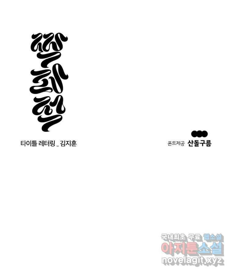 짝과 적 35. Rehab 163