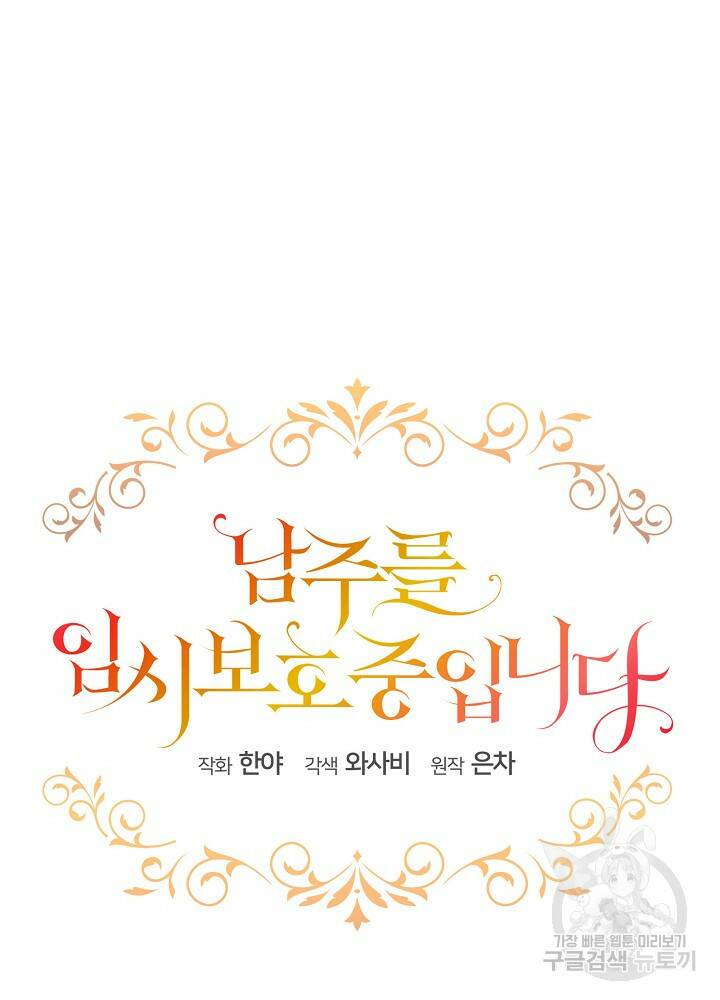 남주를 임시보호 중입니다 5화 27